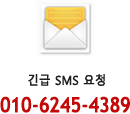긴급 SMS 010-6245-4389