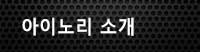 아이노리 소개