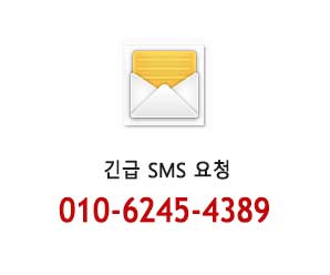 주문 및 긴급문의 010-6245-4389